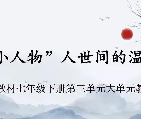 探寻“小人物”人世间的温暖光芒——部编教材七年级下册第三单元大单元教学复习设计