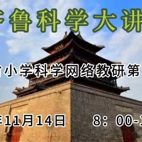 云端教研享智慧，砥砺奋进共成长——高新区科学教师参加齐鲁科学大讲堂第117期培训学习记录