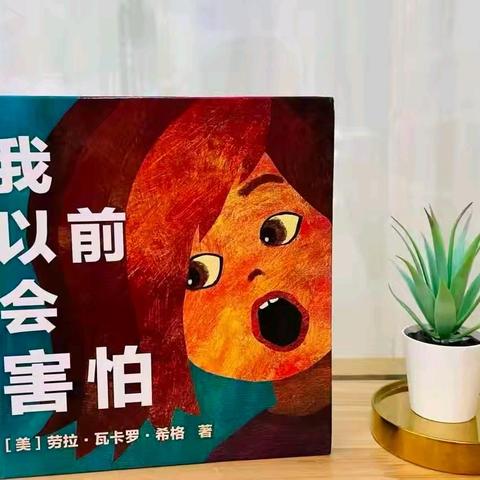 康贝儿磷都幼儿园慕莲班十一月绘本主题•情绪管理《我以前会害怕》