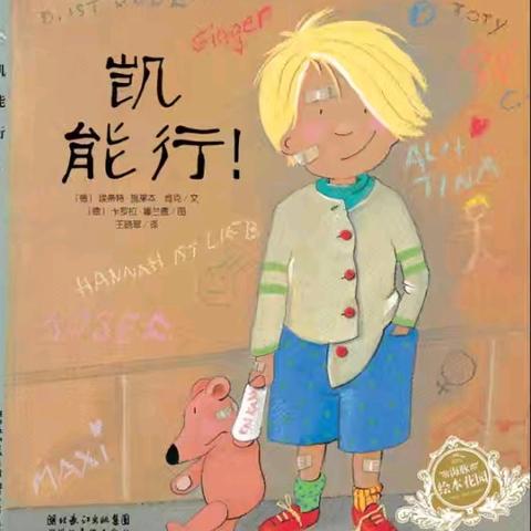 康贝儿磷都幼儿园慕莲班每周绘本分享之九月主题【自尊自信】～《凯能行》