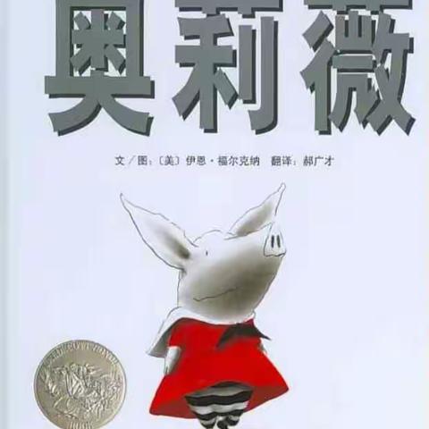 康贝儿磷都幼儿园慕莲班每周绘本分享之九月主题【自尊自信】—《奥莉薇》