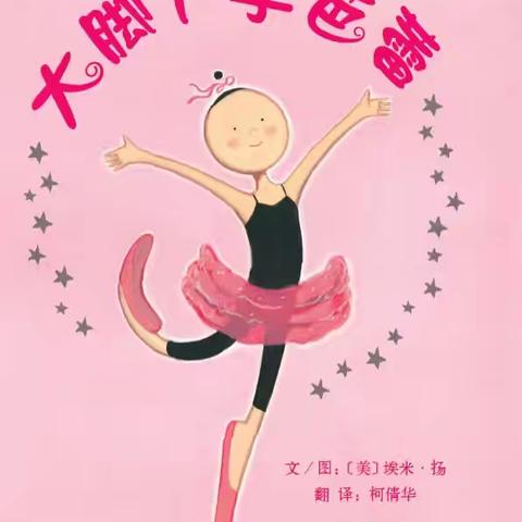 康贝儿磷都幼儿园慕莲班每周绘本分享之十一月主题【坚持自我】—《大脚丫学芭蕾》