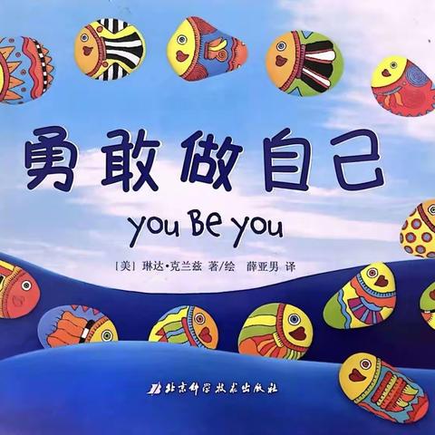 康贝儿磷都幼儿园慕莲班每周绘本分享之十一月主题【坚持自我】——《勇敢做自己》