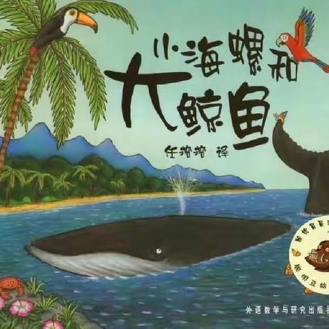 康贝儿磷都幼儿园慕莲班每周绘本分享之十二月主题【机智勇敢】——《小海螺和大鲸鱼》