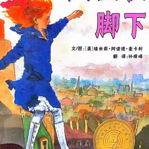 康贝儿磷都幼儿园慕莲班每周绘本分享之十二月主题【机智勇敢】——《天空在脚下》