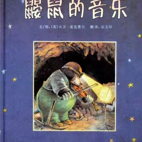 康贝儿磷都幼儿园慕莲班每周绘本分享之一月主题【追逐梦想】～《鼹鼠的音乐》