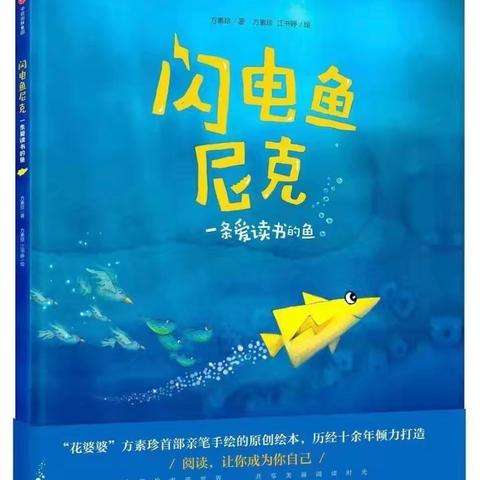康贝儿磷都幼儿园慕莲班每周绘本分享之一月主题【追逐梦想】～《闪电鱼尼克》