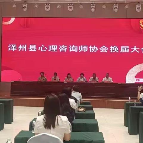 泽州县心理咨询师协会换届大会隆重召开