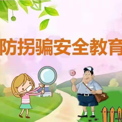 防拐骗演练