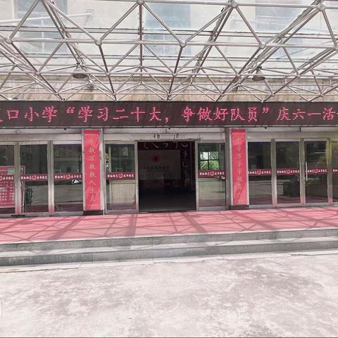 交口小学“学习二十大，争做好队员”庆六一暨表彰活动