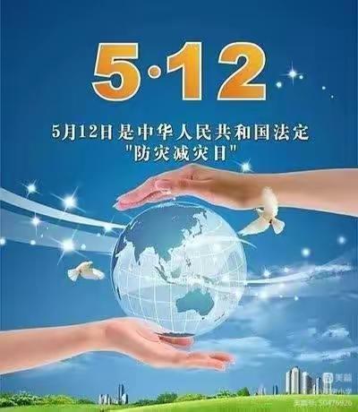 关爱学生 幸福成长‖北杜齐小学开展“5·12”全国防灾减灾日主题教育活动