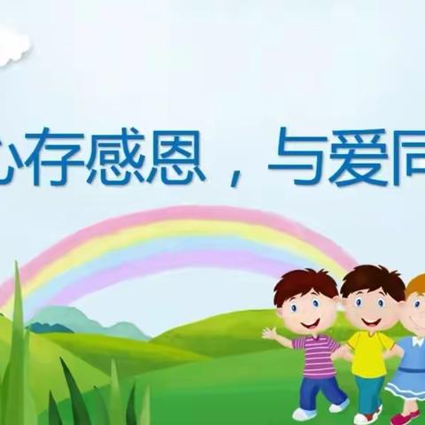 【杜小•德育】心存感恩，与爱同行