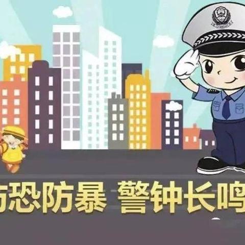 反恐防暴，共筑平安——怡乐第二幼儿园反恐防暴应急演练活动