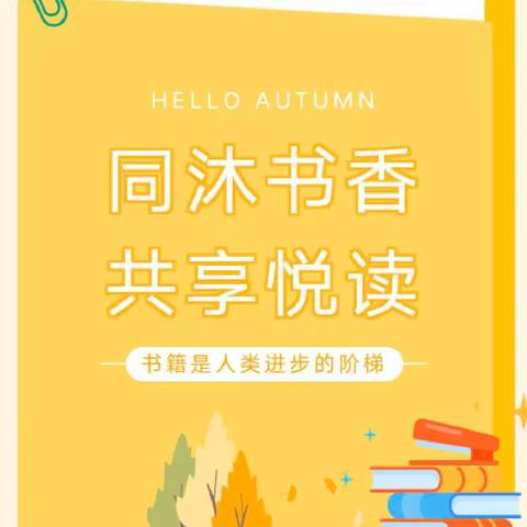 同沐书香，共享悦读——凤仪幼儿园阅读月活动倡议书