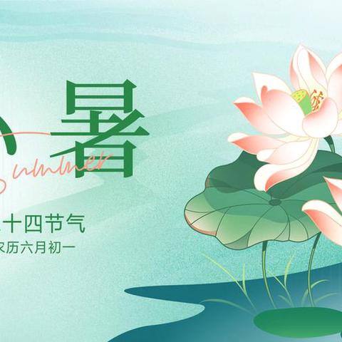 小暑至  盛夏始——星河宝贝蒙二班小暑节气主题活动