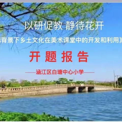 以研促教 静待花开 ——涵江区白塘中心小学召开区级课题报告会