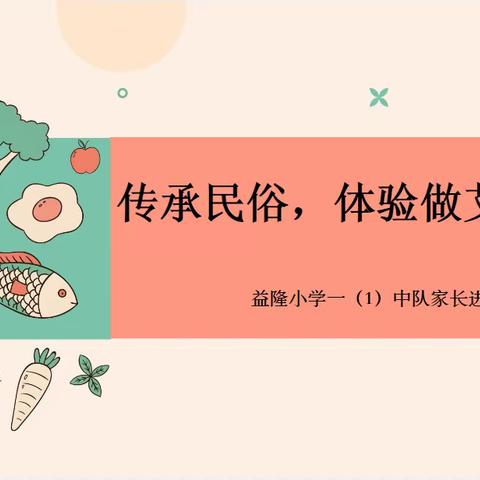 传承民俗，体验做艾糍——益隆小学一（1）中队开展家长进课堂活动