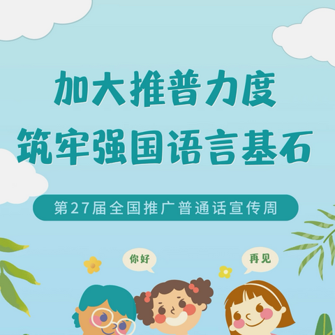 加大推普力度 筑牢强国语言基石——临夏市第一中学第27届全国推广普通话宣传周系列活动