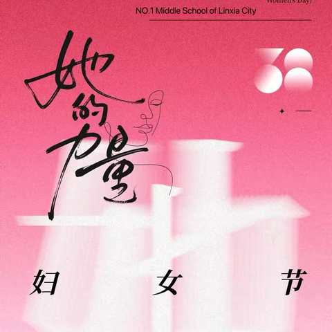 感恩三月，与爱同行——临夏市第一中学三八妇女节温暖纪实