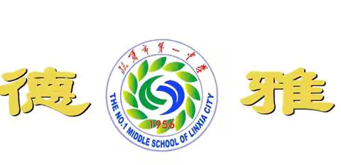 【一中教研】深耕教研促成长，聚力赋能启新程——临夏市第一中学语文教研组大教研活动纪实