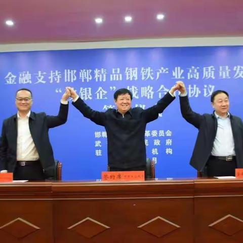 邯郸市发改委组织举办全市钢铁产业中长期贷款项目对接会议