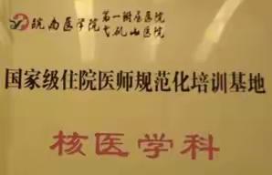 核医学科专业基地简介
