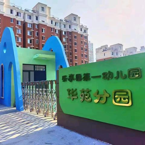 “幼”见美好 安全“童”行 ——乐亭一幼华苑分园安全隐患排查及卫生环境提升行动