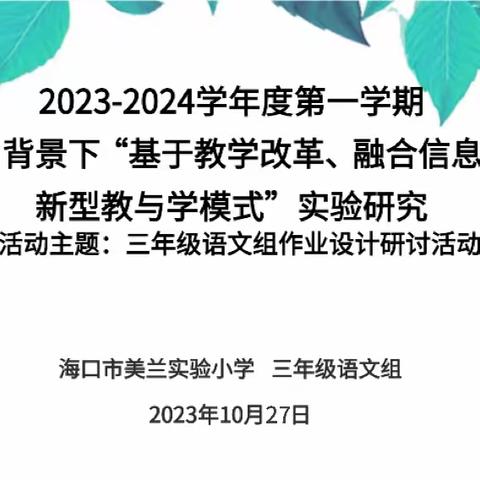 聚力常规，以查促教———海口市美兰实验小学2023-2024学年度第一学期三年级语文第二次常规检查