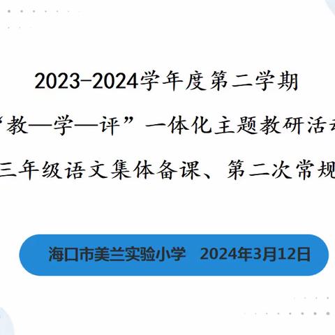 潜心教学沐春风，共享研途皆芬芳———海口市美兰实验小学三年级语文组第二周教研活动