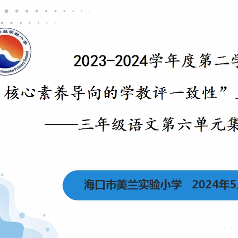 【博雅·教研】集集体智慧，绘备课之美——海口市美兰实验小学三年级语文组第六单元集体备课活动