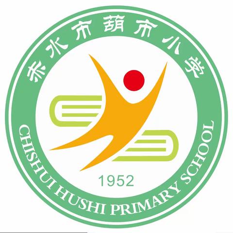 阳光体育   健康成长——赤水市葫市小学第二十届阳光体育运动会开幕式