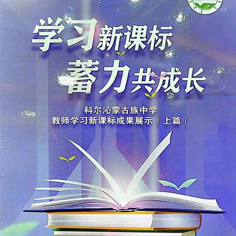 学习新课标，蓄力共成长——科尔沁蒙古族中学开展新课标学习系列活动  上篇（一）