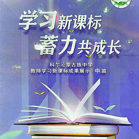 科尔沁蒙古族中学开展新课标学习系列活（中篇）——“学习新课标心得”展示活动