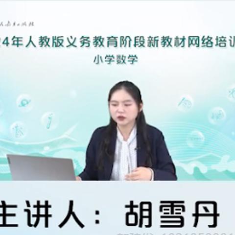 2024年人教版义务教育阶段新教材网络培训【小学数学02】