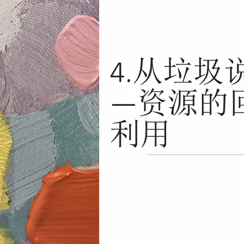 小学科学《从垃圾说题，资源的回收和利用》