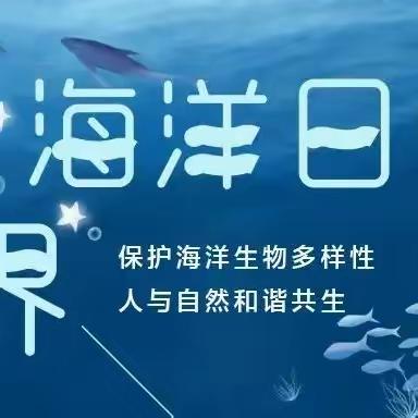 保护海洋——守护地球的蓝色心脏【明星幼儿园】世界海洋日主题活动