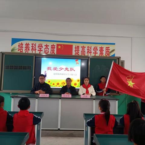 赵岗镇西柳园小学“争做新时代好少年”十·一三建队日主题活动