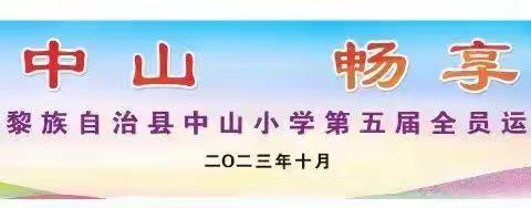 百年中山 畅享运动——中山小学第五届全员运动会六（3）班