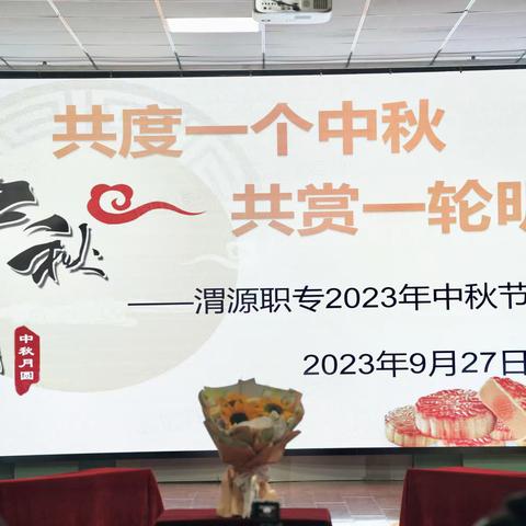 共度一个中秋    共赏一轮明月——渭源职专2023年中秋节主题活动