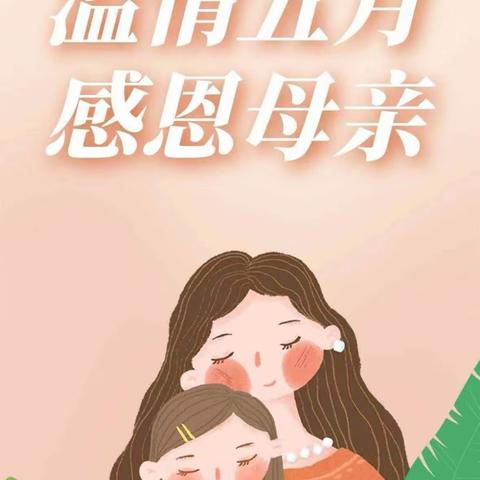 “无私慈母爱，情系母亲节”——昌乐县府机关幼儿园大四班母亲节美篇