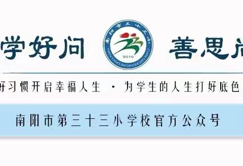 快乐过暑假 安全不放假——南阳市第三十三小学暑假安全教育指南