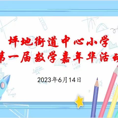 开心数学节，快乐我做主——坪地街道中心小学首届“数学嘉年华”﻿