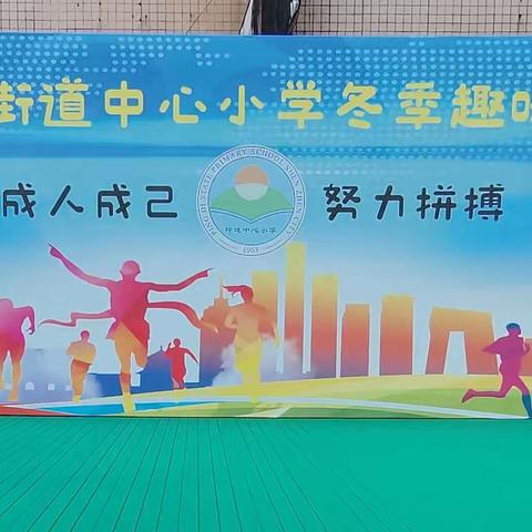 2023年坪地街道中心小学冬季趣味田径运动会