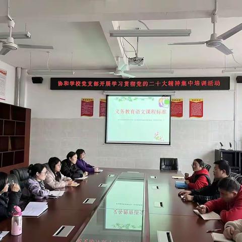 学习新课标，树立新理念，明确新方向——协和学校语文组学习语文新课标活动纪实