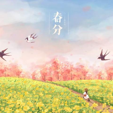 “春秋待序，生生不息”文庙学区冯口小学开展二十四节气春分活动