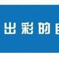 【南门之声】“歌时代风尚    唱出彩之声”——南门小学第二届校园歌曲大赛