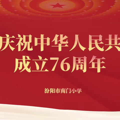 月满九州贺华诞 ﻿家国同圆话新篇 ——南门小学国庆主题活动纪实