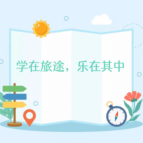 学在旅途，乐在其中——记丹江学校春季研学旅行活动