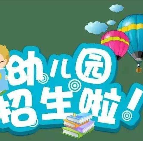 📣“招生啦，招生啦！”----星冉幼儿园2025秋季招生开始啦！👧🏻👶🏻🌟🌈