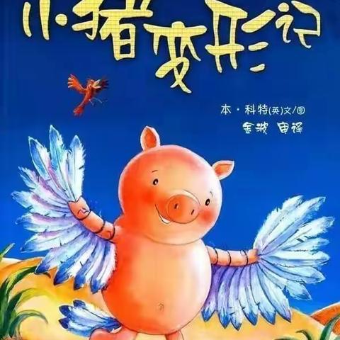 【小星星故事乐园】——小猪变形记（幼儿篇）第146期